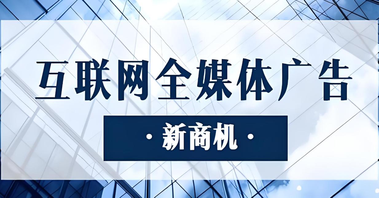 创业项目:互联网广告代理优势前景 全媒体广告代理如何去做